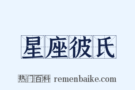 星座彼氏是什么意思的图片